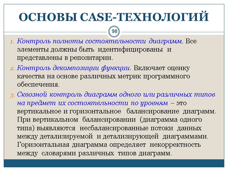 98 ОСНОВЫ СASE-ТЕХНОЛОГИЙ Контроль полноты состоятельности диаграмм. Все элементы должны быть  идентифицированы 